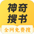 神奇搜书免费阅读版