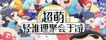 Q萌妖怪手游合集