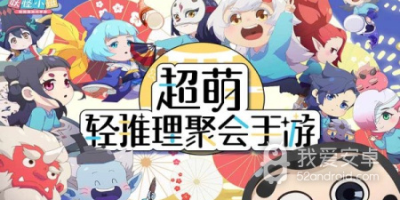 Q萌妖怪手游合集