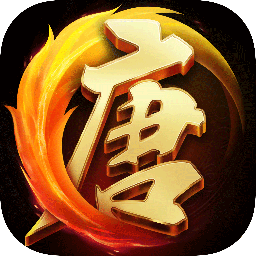 大唐无双激战版