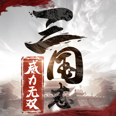 三国志威力无双小米版