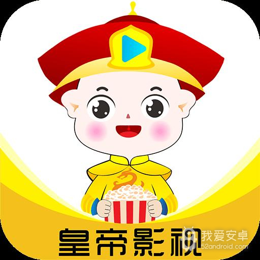 皇帝影视永久版
