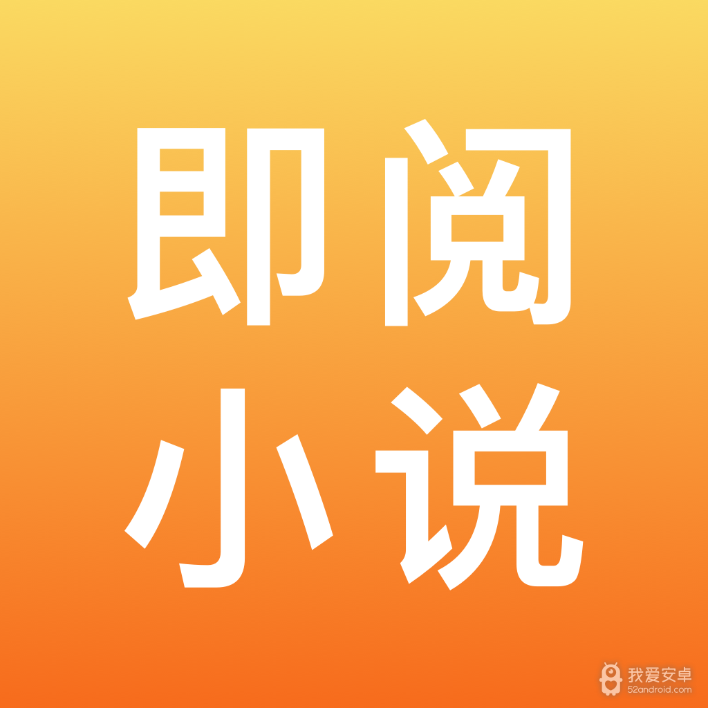 即阅小说破解版