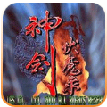 神剑伏魔录悟饭版