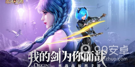 混沌起源手游合集