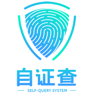 自证查