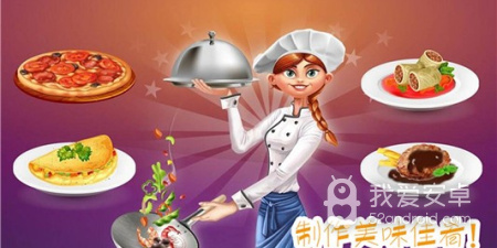 做饭的手游合集