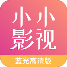 小小影视大全稳定版