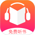 免费听书王无广告版