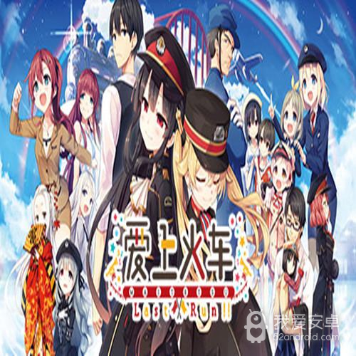爱上火车原版