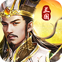 三国我是主公(无限抽4万充)