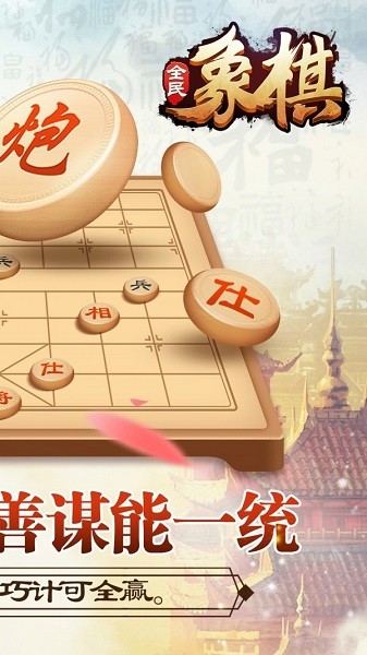 全民象棋(人机对弈)