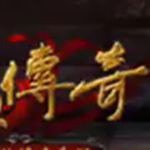 传奇合击版1.76互通版