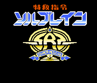 特救指令重制版