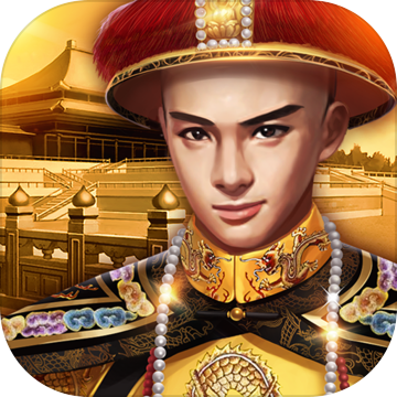 小宝当皇帝破解版