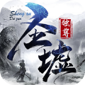 圣墟独尊