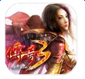 传奇3免费版