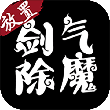 剑气除魔飞升版