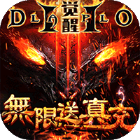 暗黑觉醒GM无限扶持版