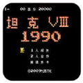 90坦克悟饭版
