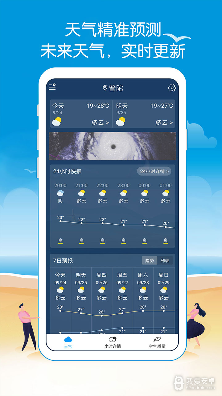 天气预报精准版