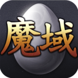 魔域最强版