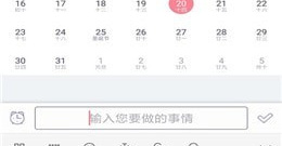 日程类软件合集