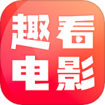 趣看电影极速版