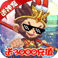仙宫战纪送 3000充值版