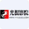 光棍影院极速版