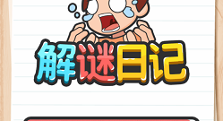 寻宝解密手游合集