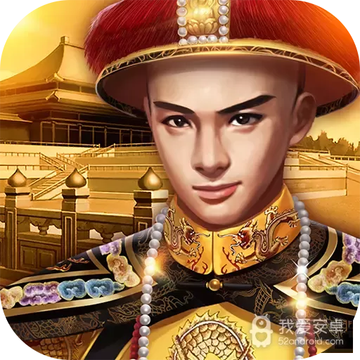 小宝当皇帝变态版