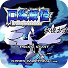 口袋妖怪永恒之沫萌妹版