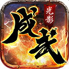 成武传奇测试版