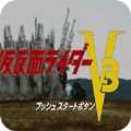 假面骑士v3变身版