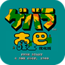 古巴战士fc汉化版