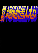 第2次超级机器人大战单机版