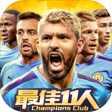 最佳11人正式版