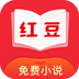 红豆免费小说