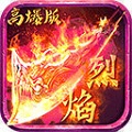 烈火战神无限元宝版