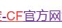 《CF》灵狐的约定签约方法