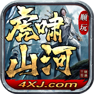 顺玩虎啸山河传奇
