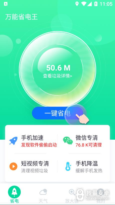 万能省电王软件