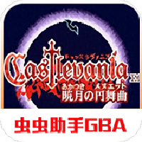 恶魔城晓月圆舞曲高爆魂版