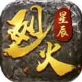 烈火星辰(0.1折秒打金)