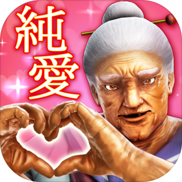 纯爱婆婆学园中文版