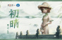 第五人格园丁初晴皮肤获得方法指南