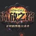 流放之路中文版