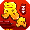 灵武世界更新版
