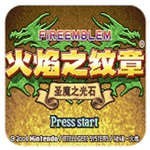 火焰纹章圣魔之光石gba改版